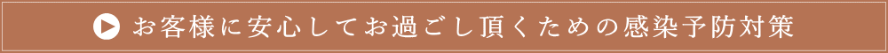 お客様に安心してお過ごし頂くための感染予防対策