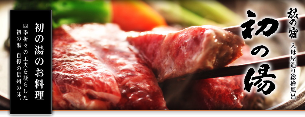 渋温泉 旅の宿 初の湯 お料理