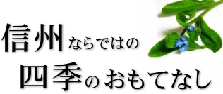 信州ならではの四季のおもてなし｜渋温泉初の湯