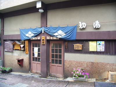 厄除巡浴九湯めぐり