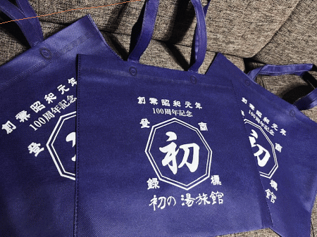 旅の宿初の湯 創業100周年