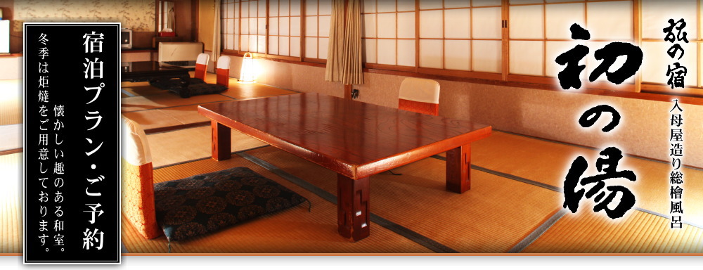 渋温泉 旅の宿 初の湯 宿泊プラン・ご予約